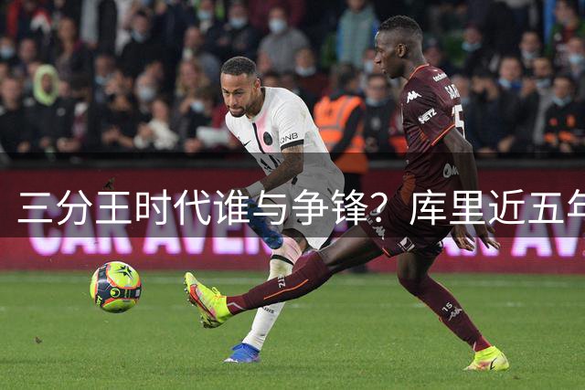 三分王时代谁与争锋？库里近五年远射数据碾压全联盟