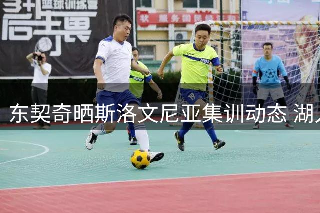 东契奇晒斯洛文尼亚集训动态 湖人全队合练仅新秀缺席