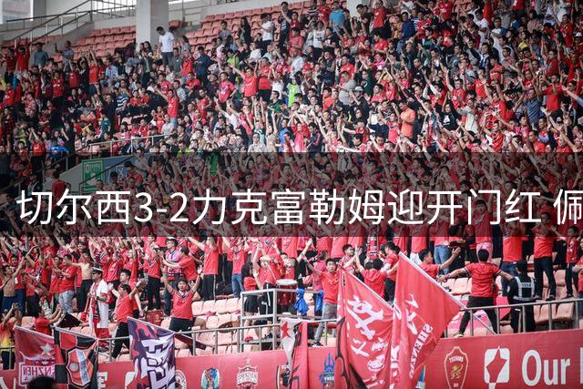 切尔西3-2力克富勒姆迎开门红 佩德罗闪电破门创纪录