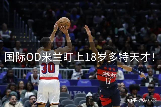 国际OD米兰盯上18岁多特天才！1米94中卫雷吉亚尼进入引援名单，意甲豪门展开接触