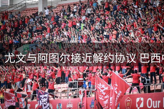 尤文与阿图尔接近解约协议 巴西中场寻求自由转会