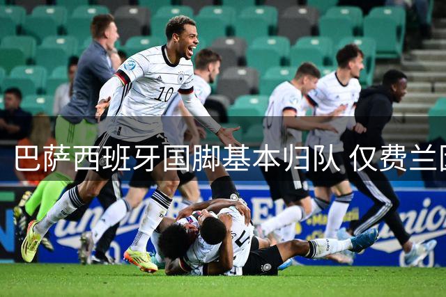巴萨西班牙国脚基本归队 仅费兰因转会缺席训练