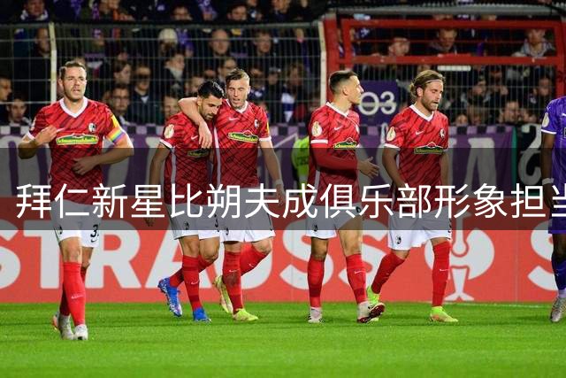 拜仁新星比朔夫成俱乐部形象担当 场内外双线崛起获高层力捧