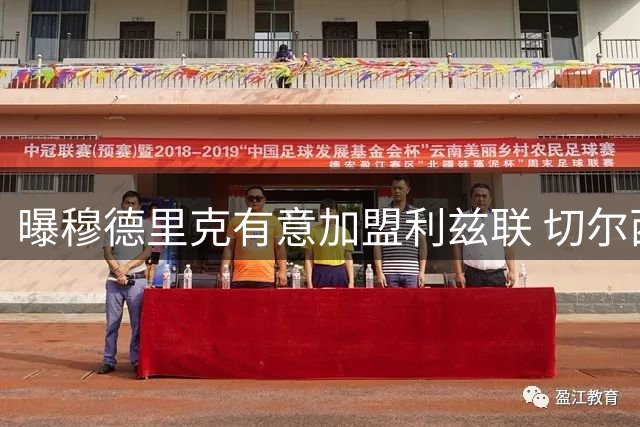 曝穆德里克有意加盟利兹联 切尔西尚未认可该方案
