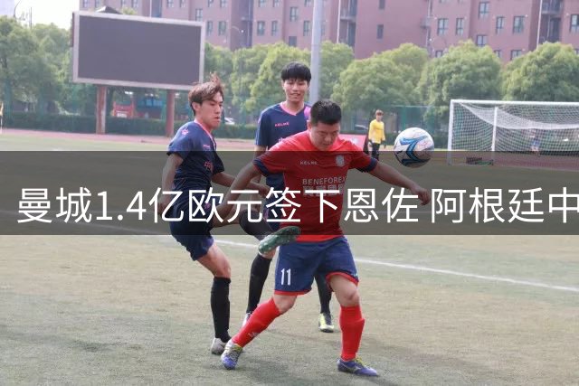曼城1.4亿欧元签下恩佐 阿根廷中场创2.79亿欧转会费纪录