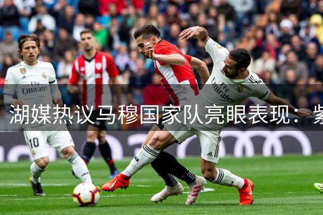 湖媒热议马穆国家队亮眼表现：紫金军团得遇良将？