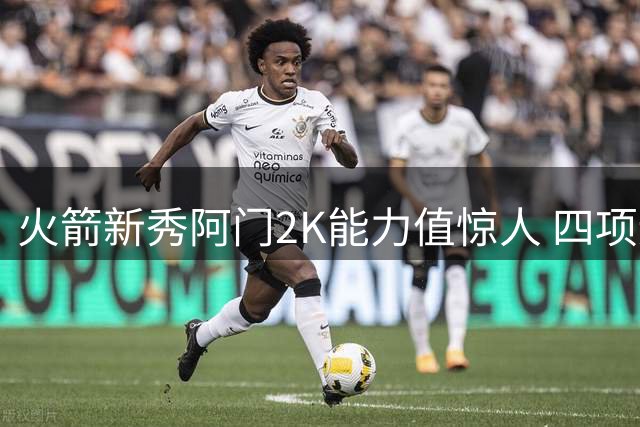 火箭新秀阿门2K能力值惊人 四项运动天赋跻身游戏前五