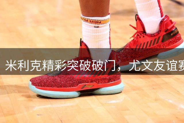 米利克精彩突破破门，尤文友谊赛锁定胜局
