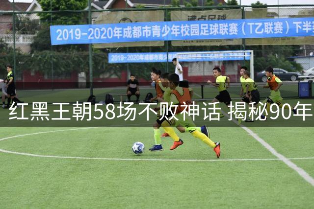 红黑王朝58场不败神话 揭秘90年代米兰制霸意甲秘诀