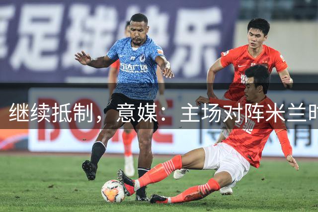 继续抵制，意媒：主场对阵米兰时，预计仍没有拉齐奥球迷入场