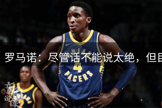罗马诺：尽管话不能说太绝，但目前看来邦多将留在米兰争取位置