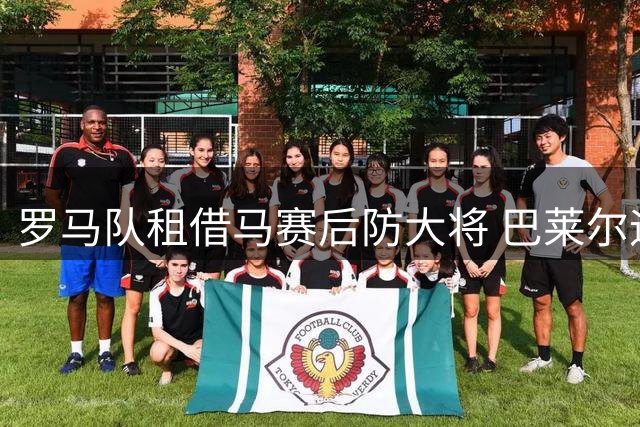 罗马队租借马赛后防大将 巴莱尔迪披26号战袍