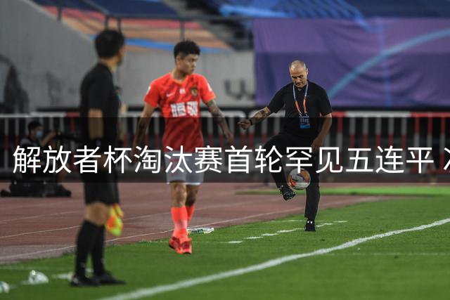 解放者杯淘汰赛首轮罕见五连平 次回合生死战蓄势待发