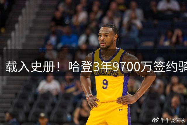 载入史册！哈登3年9700万签约骑士，生涯总薪资突破5.11亿美元