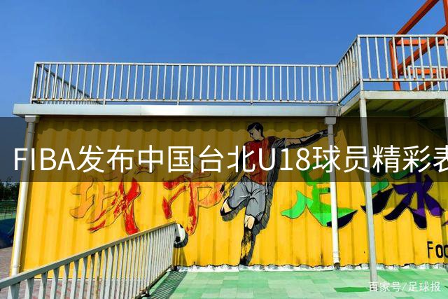 FIBA发布中国台北U18球员精彩表现视频 配文引热议