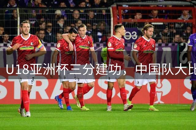 U18亚洲杯三分建功，中国队大比分领先斯里兰卡